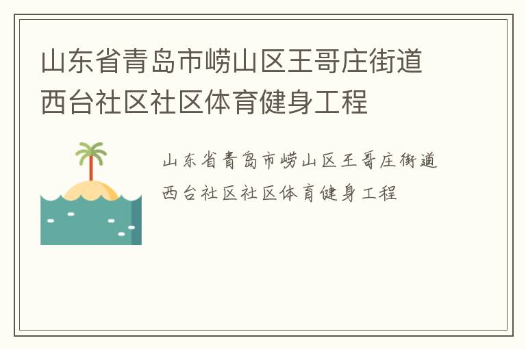 山東省青島市嶗山區王哥莊街道西臺社區社區體育健身工程