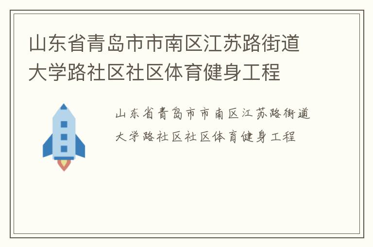 山東省青島市市南區江蘇路街道大學路社區社區體育健身工程