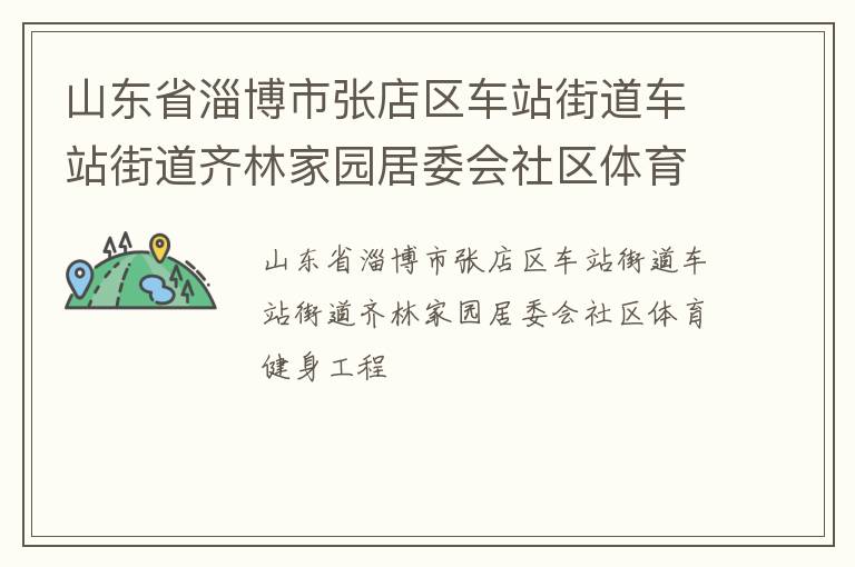 山東省淄博市張店區(qū)車站街道車站街道齊林家園居委會社區(qū)體育健身工程