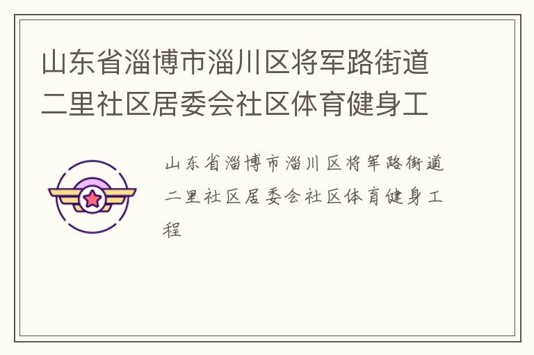 山東省淄博市淄川區將軍路街道二里社區居委會社區體育健身工程