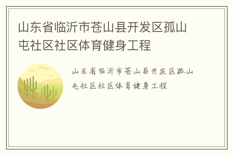 山東省臨沂市蒼山縣開發區孤山屯社區社區體育健身工程