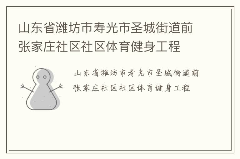 山東省濰坊市壽光市圣城街道前張家莊社區社區體育健身工程