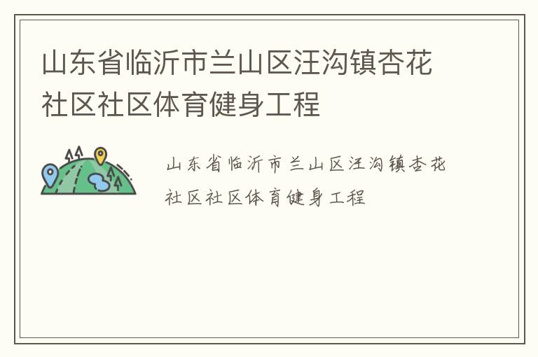 山東省臨沂市蘭山區汪溝鎮杏花社區社區體育健身工程