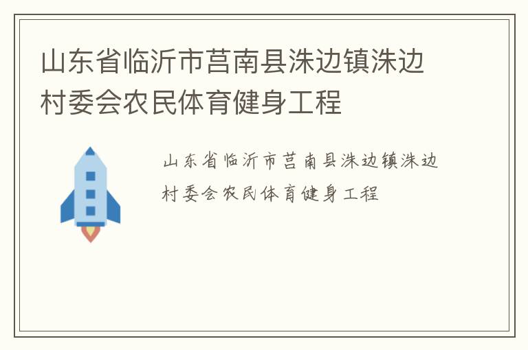 山東省臨沂市莒南縣洙邊鎮洙邊村委會農民體育健身工程