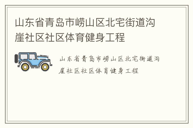 山東省青島市嶗山區北宅街道溝崖社區社區體育健身工程