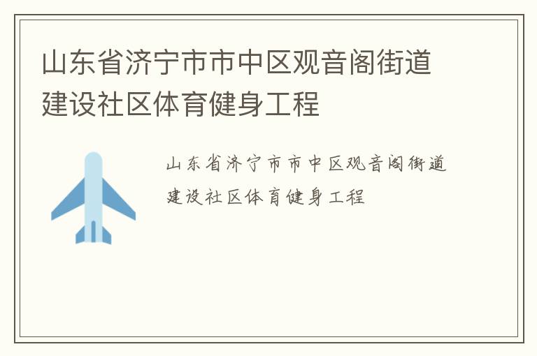 山東省濟寧市市中區觀音閣街道建設社區體育健身工程