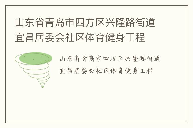 山東省青島市四方區興隆路街道宜昌居委會社區體育健身工程