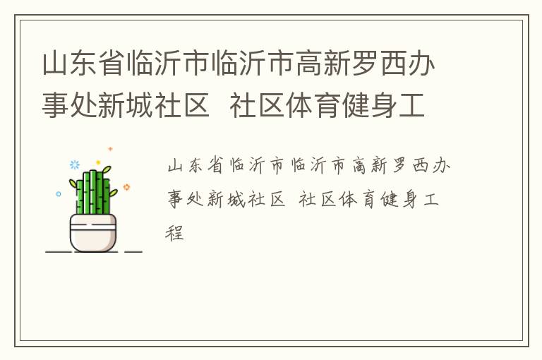 山東省臨沂市臨沂市高新羅西辦事處新城社區  社區體育健身工程