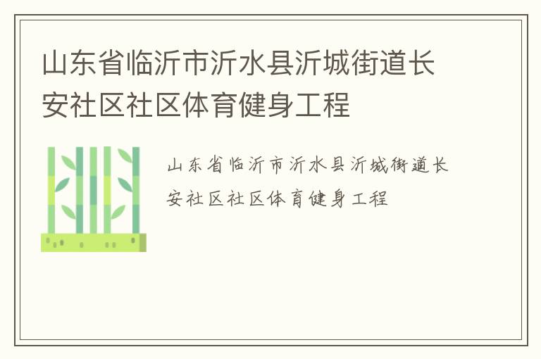 山東省臨沂市沂水縣沂城街道長安社區社區體育健身工程
