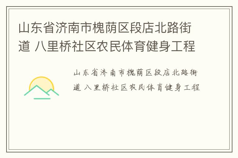 山東省濟南市槐蔭區段店北路街道 八里橋社區農民體育健身工程