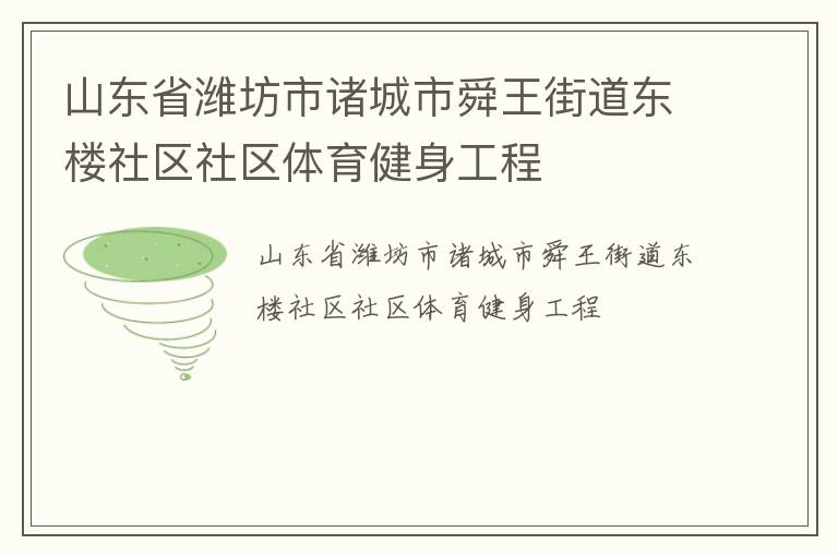 山東省濰坊市諸城市舜王街道東樓社區社區體育健身工程