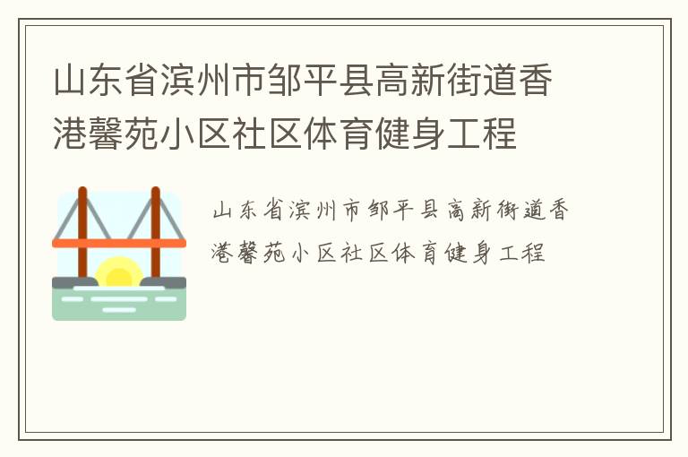 山東省濱州市鄒平縣高新街道香港馨苑小區社區體育健身工程
