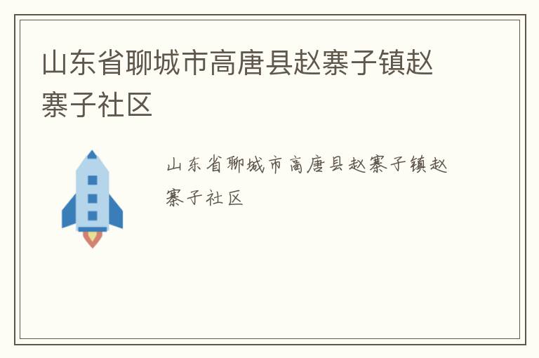 山東省聊城市高唐縣趙寨子鎮趙寨子社區