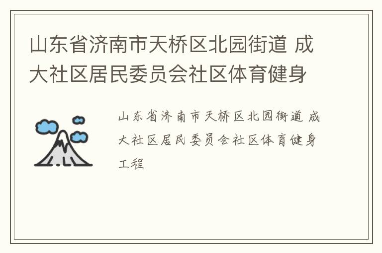 山東省濟南市天橋區北園街道 成大社區居民委員會社區體育健身工程