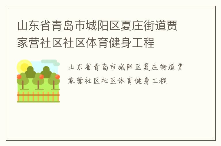 山東省青島市城陽(yáng)區(qū)夏莊街道賈家營(yíng)社區(qū)社區(qū)體育健身工程