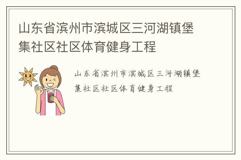 山東省濱州市濱城區三河湖鎮堡集社區社區體育健身工程