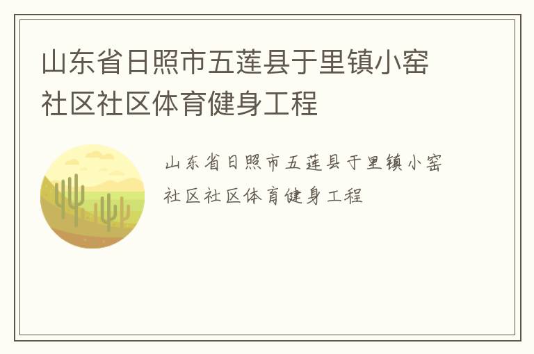 山東省日照市五蓮縣于里鎮小窯社區社區體育健身工程