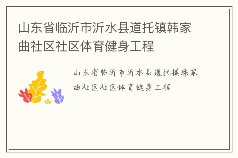 山東省臨沂市沂水縣道托鎮韓家曲社區社區體育健身工程