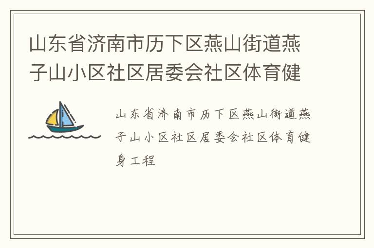 山東省濟(jì)南市歷下區(qū)燕山街道燕子山小區(qū)社區(qū)居委會(huì)社區(qū)體育健身工程