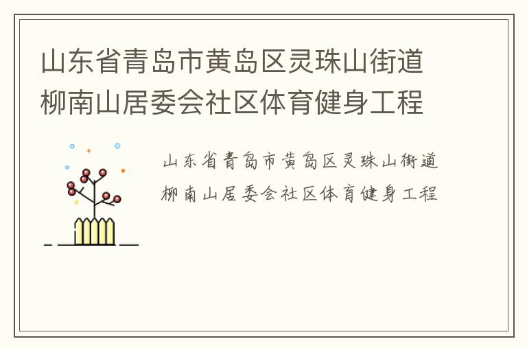 山東省青島市黃島區靈珠山街道柳南山居委會社區體育健身工程