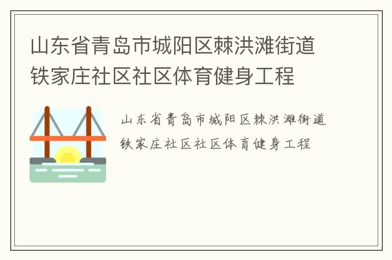山東省青島市城陽區棘洪灘街道鐵家莊社區社區體育健身工程