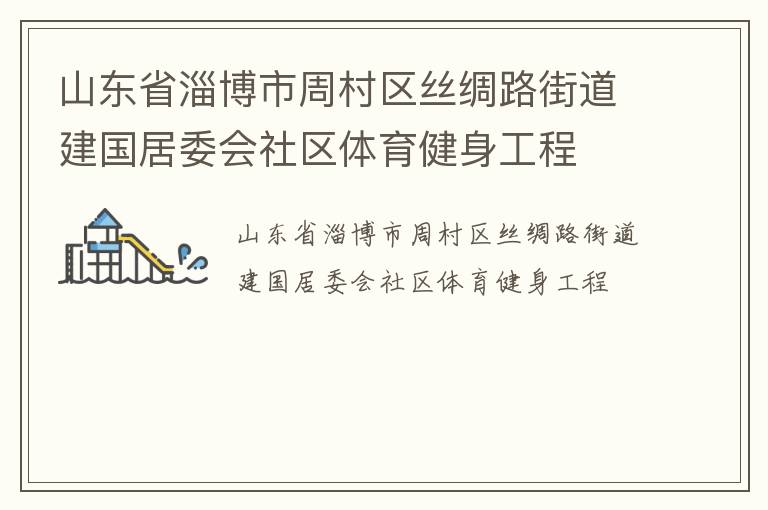 山東省淄博市周村區絲綢路街道建國居委會社區體育健身工程
