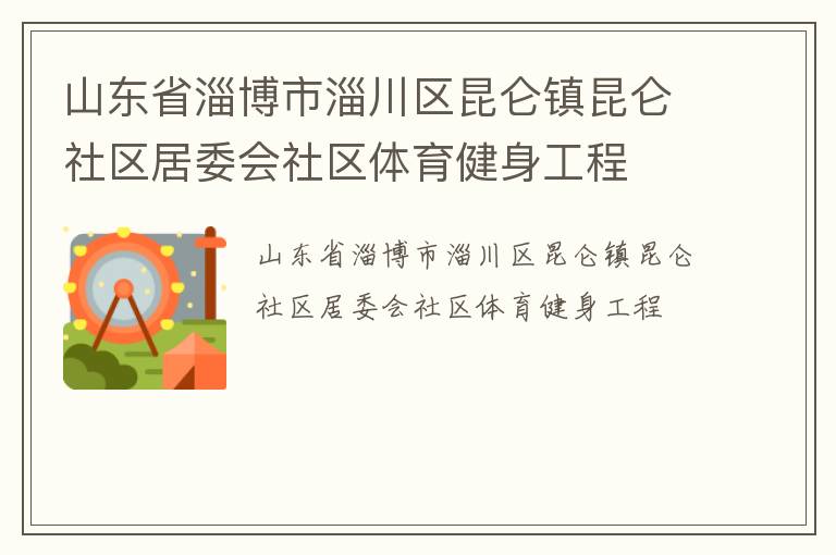 山東省淄博市淄川區昆侖鎮昆侖社區居委會社區體育健身工程