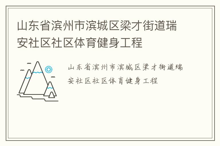 山東省濱州市濱城區梁才街道瑞安社區社區體育健身工程