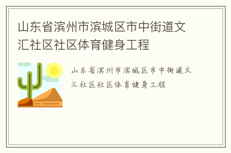 山東省濱州市濱城區市中街道文匯社區社區體育健身工程