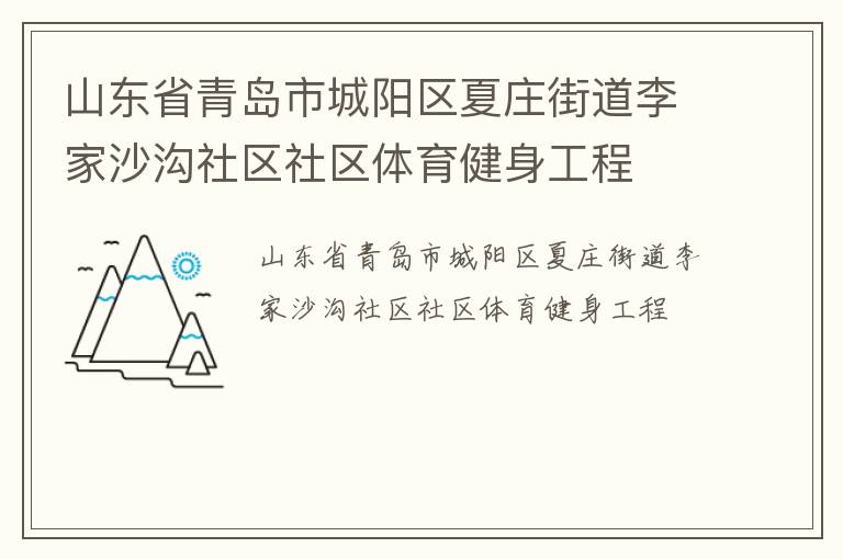 山東省青島市城陽區夏莊街道李家沙溝社區社區體育健身工程