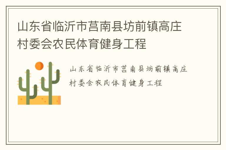 山東省臨沂市莒南縣坊前鎮高莊村委會農民體育健身工程