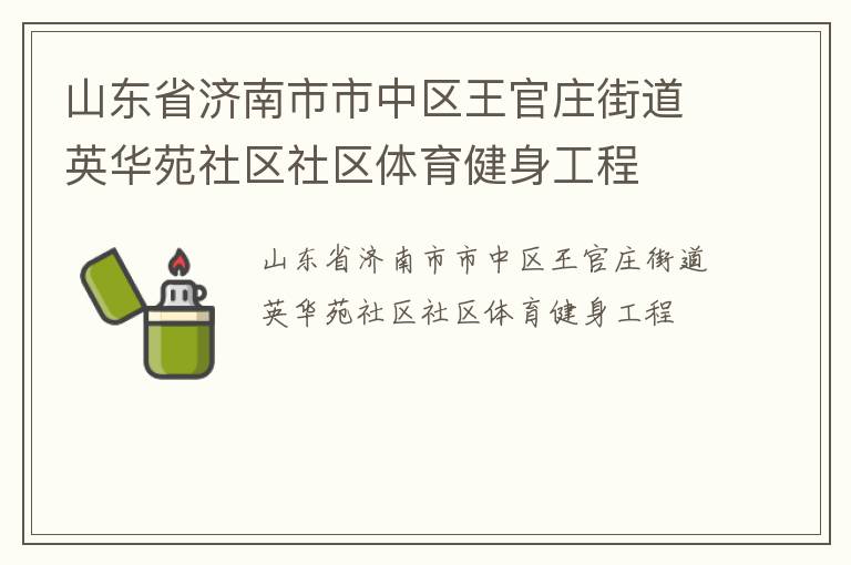 山東省濟南市市中區王官莊街道英華苑社區社區體育健身工程