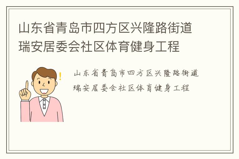 山東省青島市四方區興隆路街道瑞安居委會社區體育健身工程
