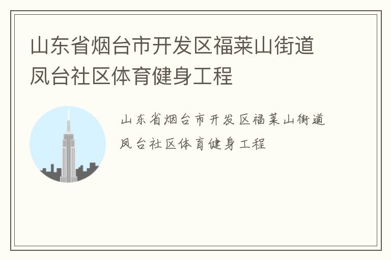 山東省煙臺市開發區福萊山街道鳳臺社區體育健身工程