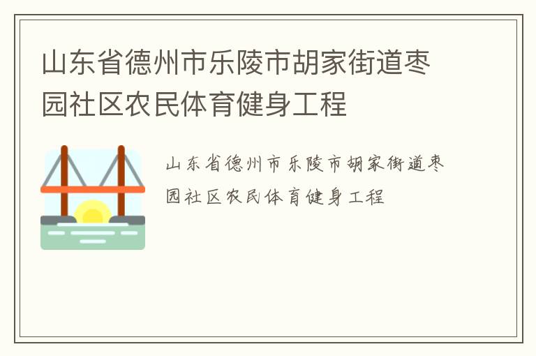山東省德州市樂陵市胡家街道棗園社區農民體育健身工程