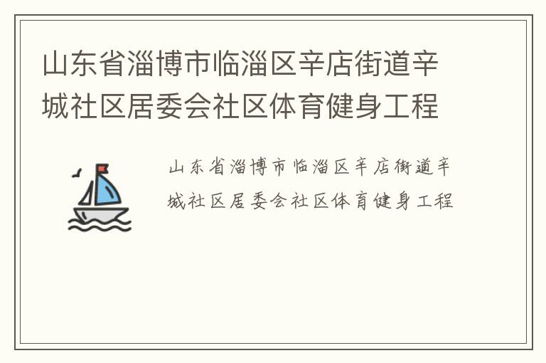 山東省淄博市臨淄區辛店街道辛城社區居委會社區體育健身工程