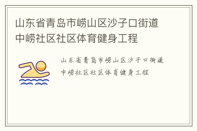 山東省青島市嶗山區沙子口街道中嶗社區社區體育健身工程