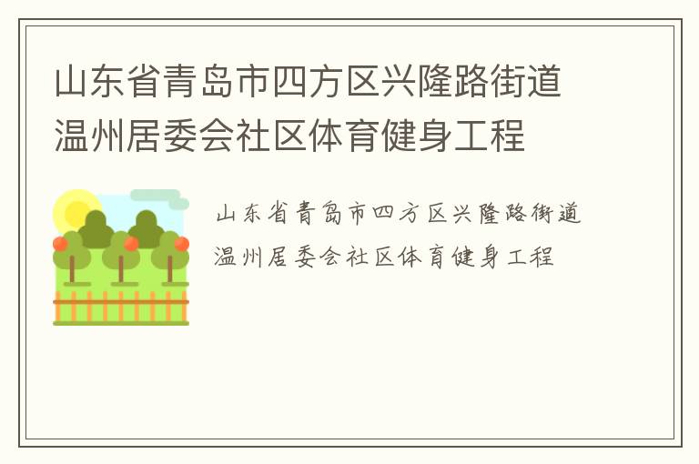 山東省青島市四方區興隆路街道溫州居委會社區體育健身工程