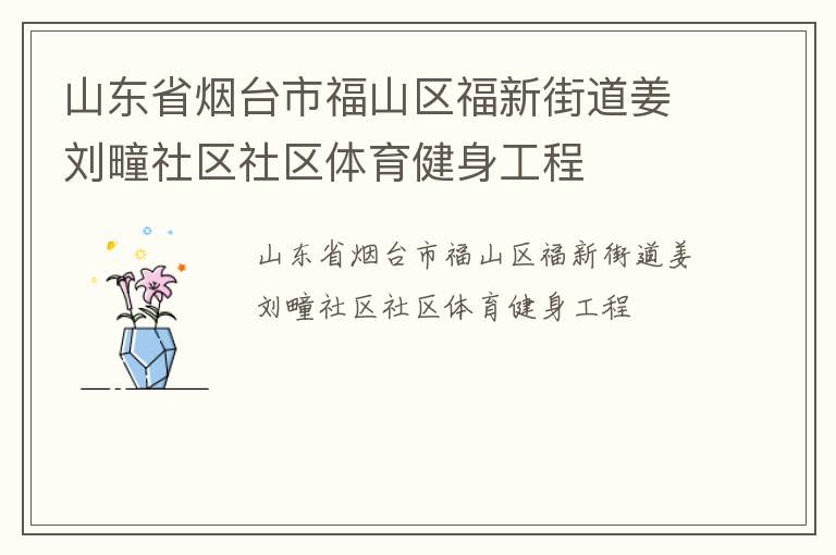 山東省煙臺市福山區福新街道姜劉疃社區社區體育健身工程