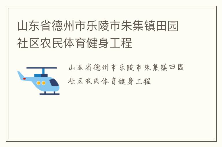 山東省德州市樂陵市朱集鎮田園社區農民體育健身工程