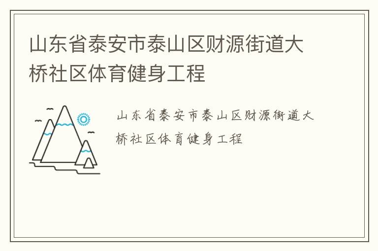 山東省泰安市泰山區財源街道大橋社區體育健身工程