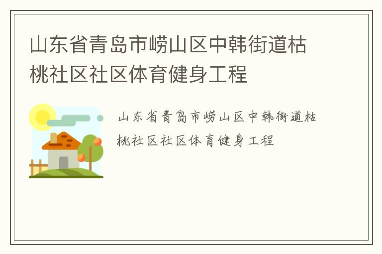 山東省青島市嶗山區中韓街道枯桃社區社區體育健身工程