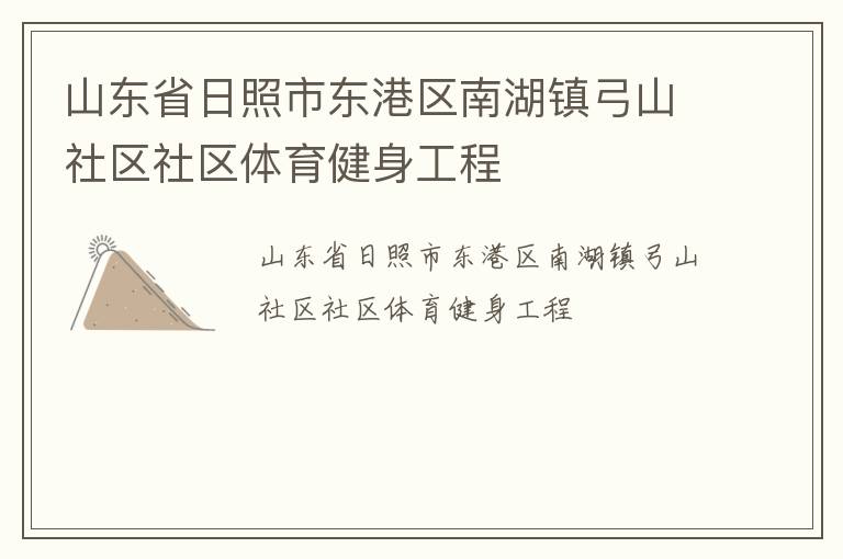 山東省日照市東港區南湖鎮弓山社區社區體育健身工程