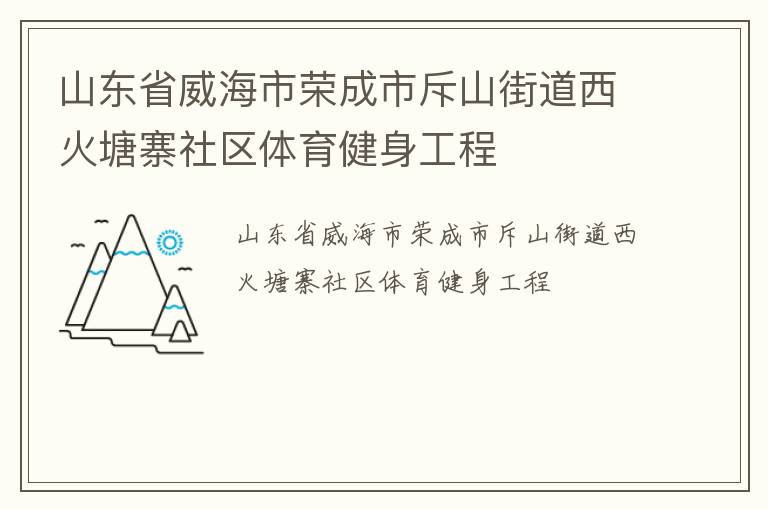 山東省威海市榮成市斥山街道西火塘寨社區體育健身工程