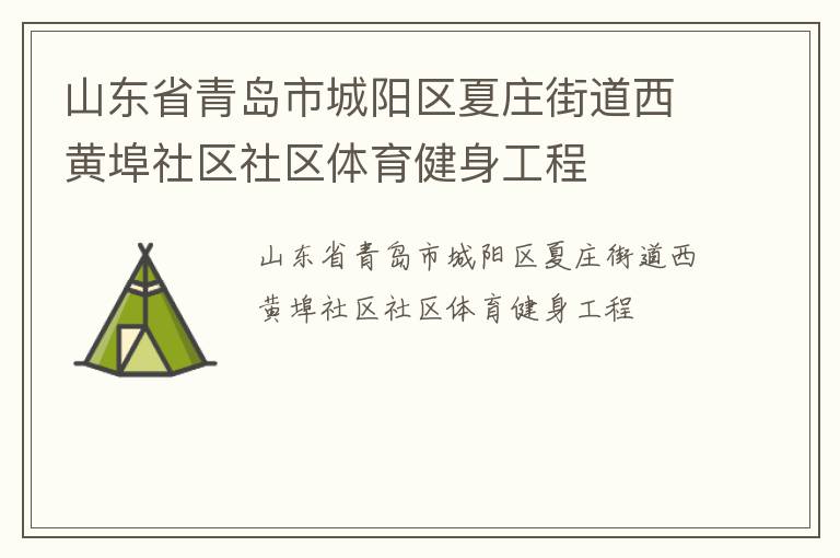 山東省青島市城陽區夏莊街道西黃埠社區社區體育健身工程