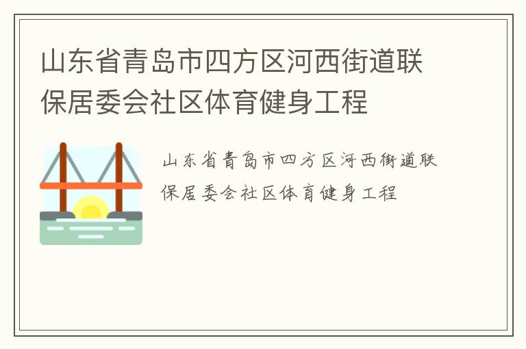 山東省青島市四方區河西街道聯保居委會社區體育健身工程