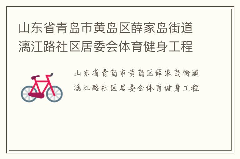 山東省青島市黃島區薛家島街道漓江路社區居委會體育健身工程