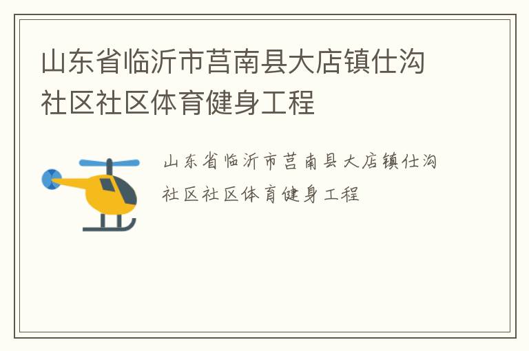 山東省臨沂市莒南縣大店鎮仕溝社區社區體育健身工程