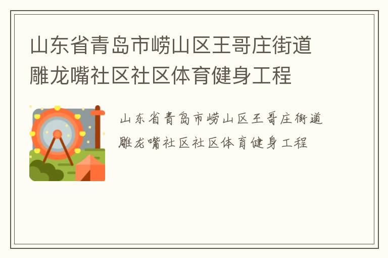 山東省青島市嶗山區王哥莊街道雕龍嘴社區社區體育健身工程