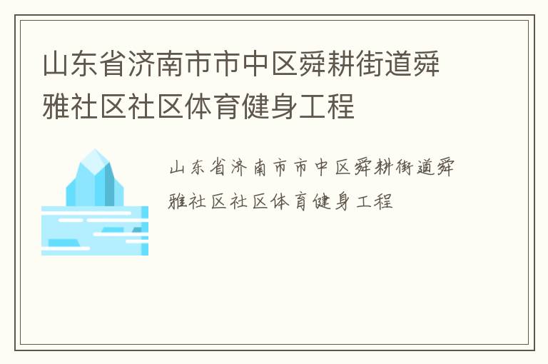 山東省濟南市市中區舜耕街道舜雅社區社區體育健身工程